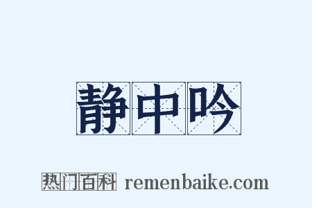 静中吟是什么意思的图片